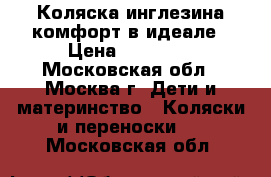 Коляска инглезина комфорт в идеале › Цена ­ 16 000 - Московская обл., Москва г. Дети и материнство » Коляски и переноски   . Московская обл.